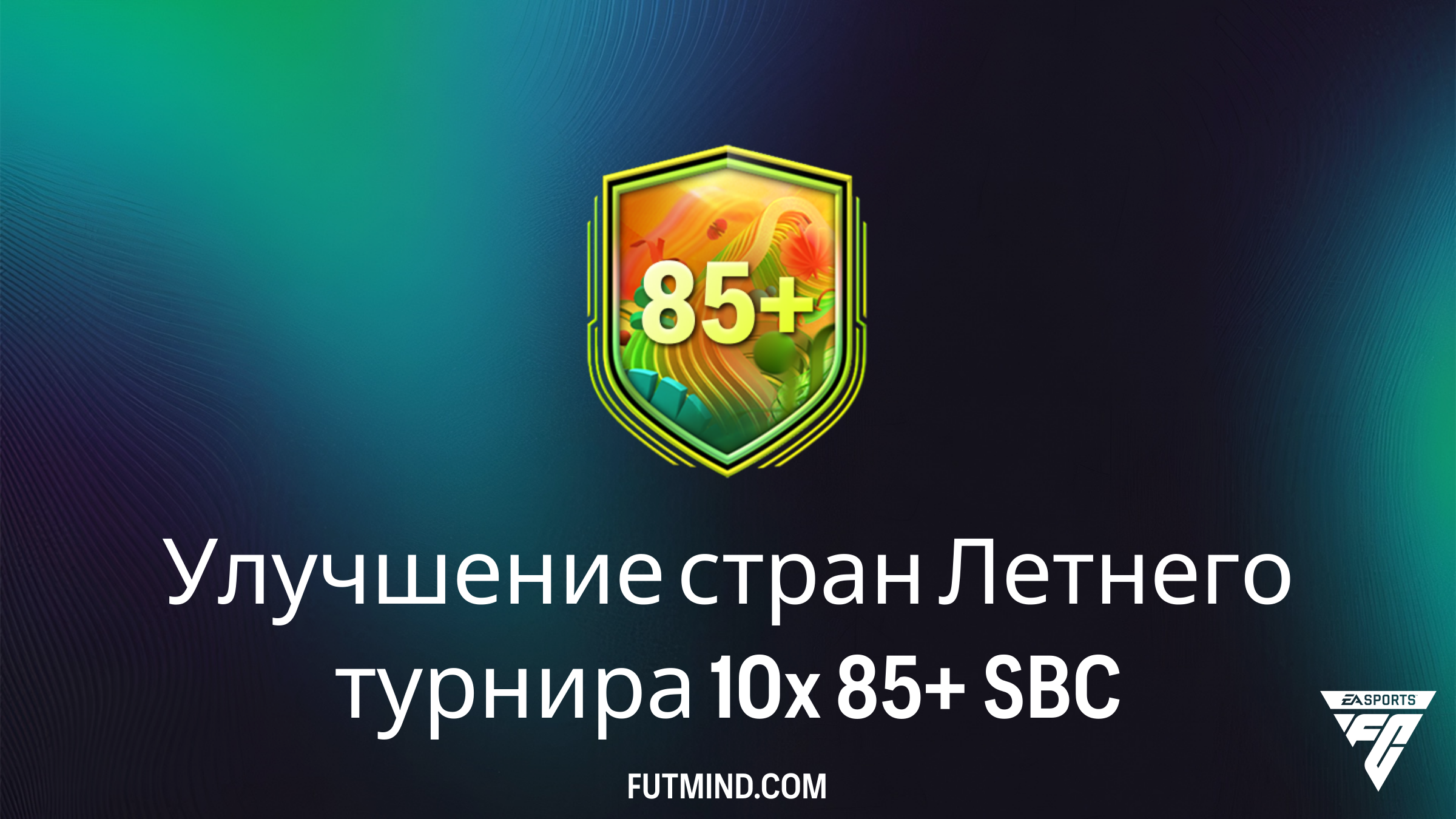 SBC Улучшение стран Летнего турнира 10x 85+ в FC 26: гайд, цена и стоит ...